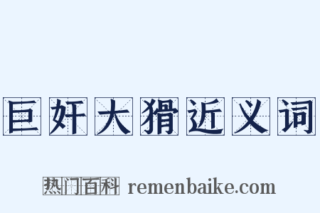 巨奸大猾近义词是什么意思的图片